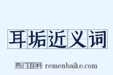 耳垢近义词是什么意思的图片